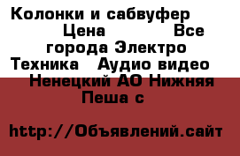 Колонки и сабвуфер Cortland › Цена ­ 5 999 - Все города Электро-Техника » Аудио-видео   . Ненецкий АО,Нижняя Пеша с.